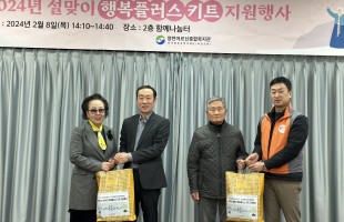2024년 재가복지사업 한전과 함께하는 설맞이 ‘행복플러스 키트’ 지원행사 성료